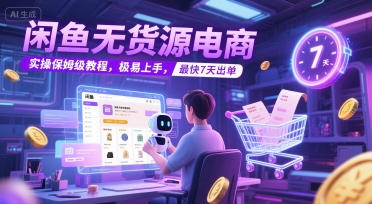 闲鱼无货源电商，实操保姆级教程，极易上手，最快7天出单-资源V站