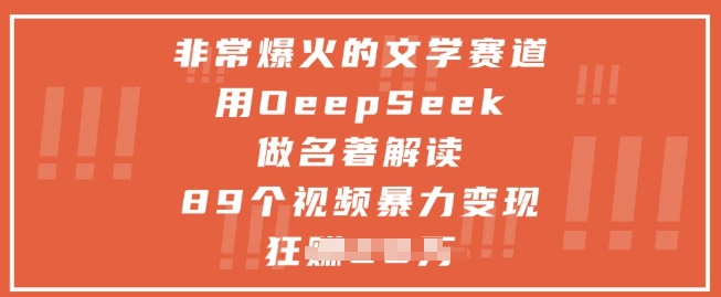 非常爆火的文学赛道，用deepseek做名著解读 ，89个视频暴力变现1w+-资源V站