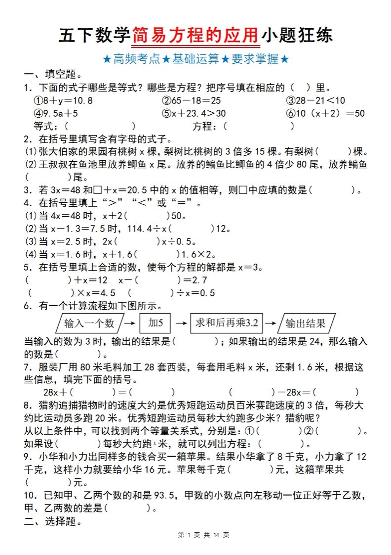 【苏教版】五下数学简易方程的应用小题狂练-资源V站