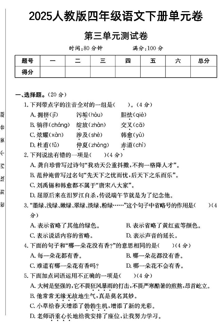 四年级下语文第三单元测试卷--资源V站