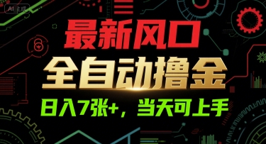 最新风口，全自动撸金，日入7张+，当天可上手【揭秘】-资源V站