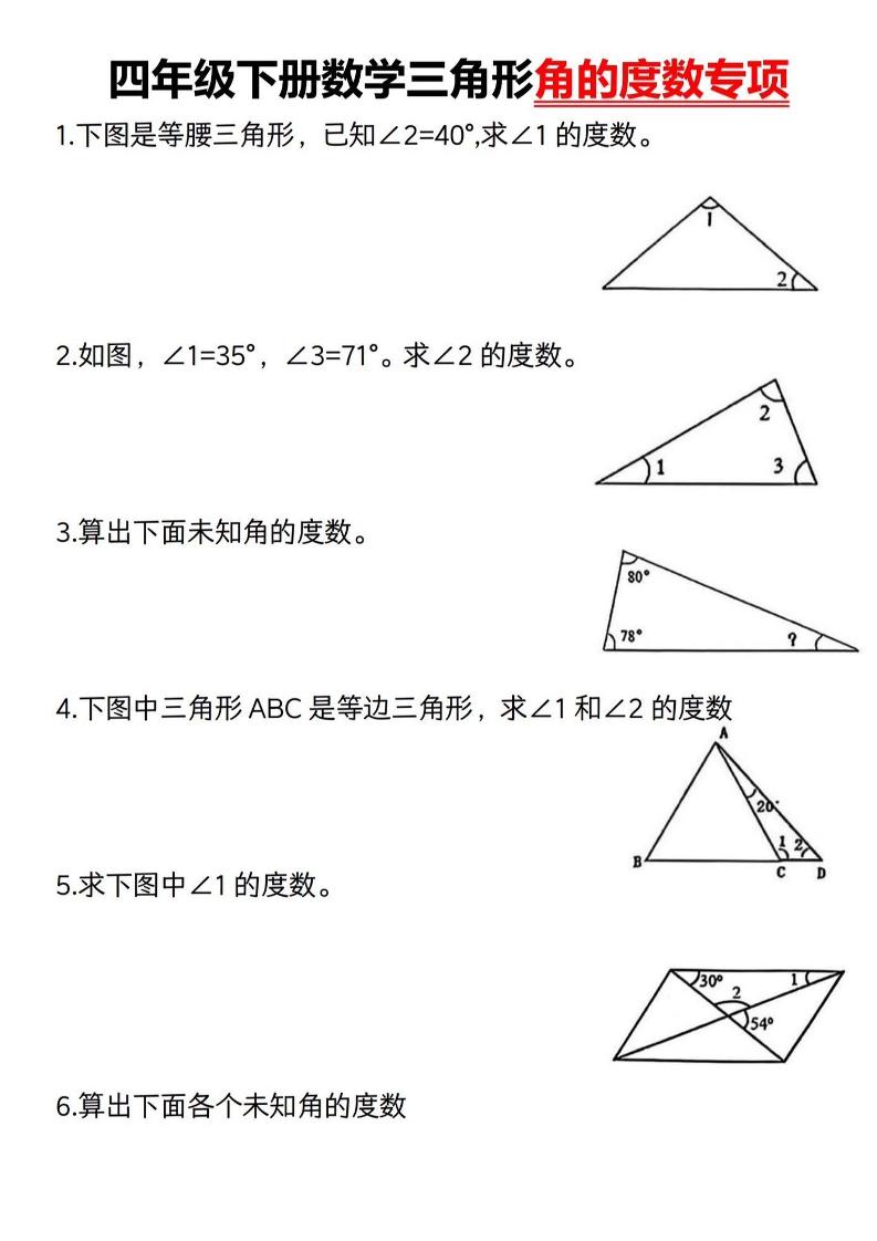 四下数学《三角形的度数专项》人教版-资源V站