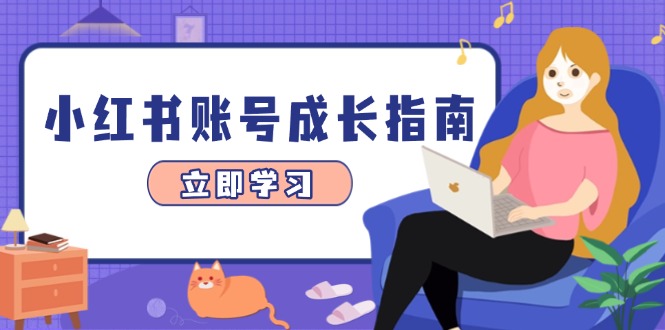 小红书账号成长指南，爆款选题+精准定位+数据分析，系统提升账号变现能力-资源V站