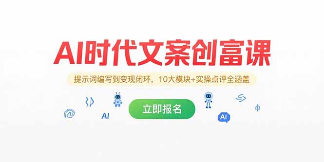 AI时代文案创富课，提示词编写到变现闭环，10大模块+实操点评全涵盖-资源V站