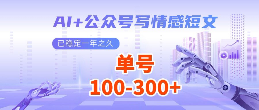 AI+公众号写情感短文，每天200+流量主收益，多号矩阵无脑操作-资源V站