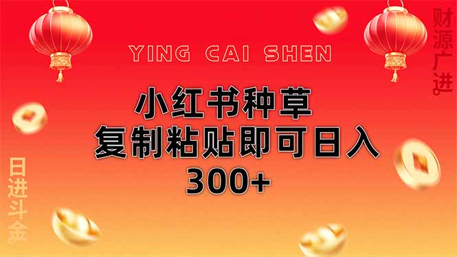 小红书种草无脑操作复制粘贴即可日入300+-资源V站