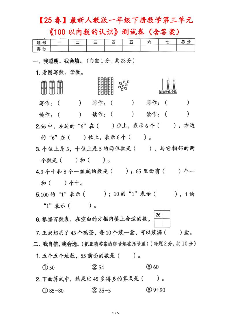 25春人教版一下数学第三单元《100以内数的认识》测试卷（含答案）-资源V站