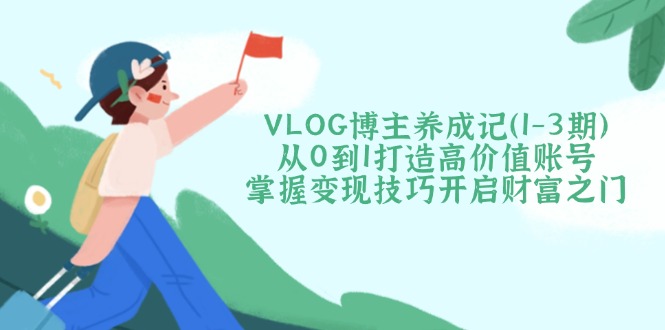 VLOG博主养成记(1-3期-资源V站