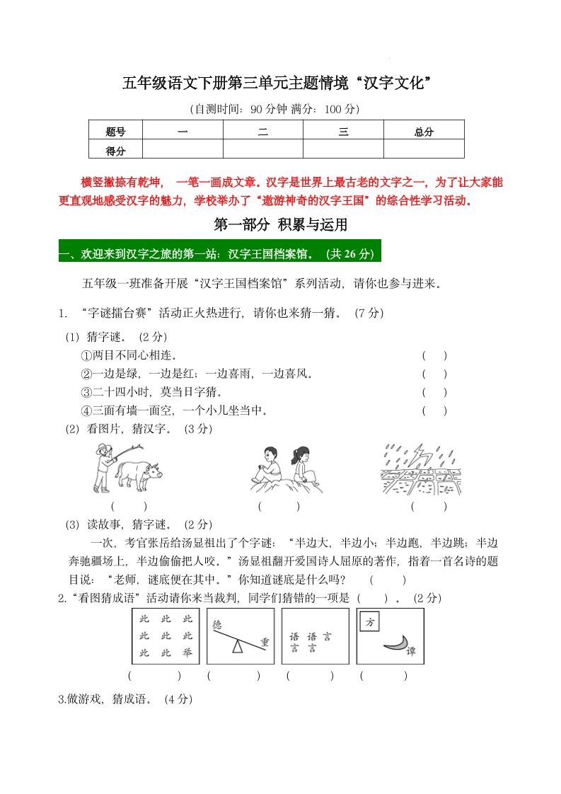 【第三单元主题情境“汉字文化”自测单】五下语文-资源V站