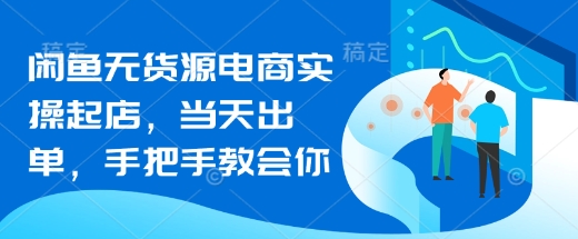 闲鱼无货源电商实操起店，当天出单，手把手教会你-资源V站