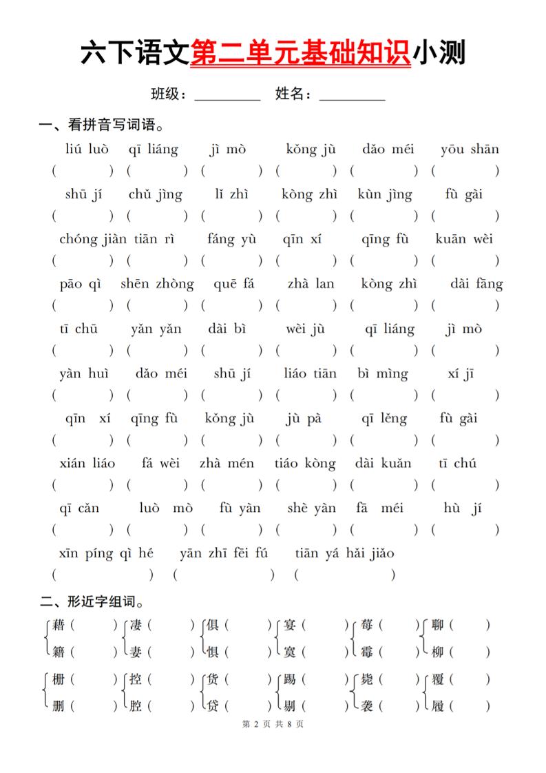 六下语文第二单元基础知识小测-资源V站