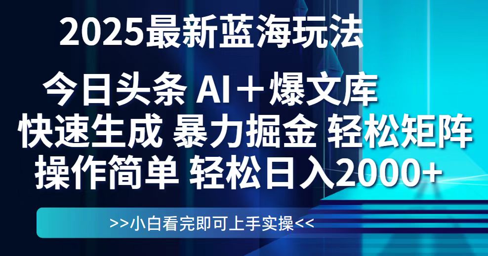 今日头条2025最新蓝海玩法，思路简单，复制粘贴，轻松实现矩阵日入2000+-资源V站