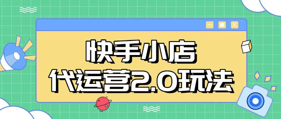 快手小店代运营2.0玩法，全自动化操作，28分成计划日入5张【揭秘】-资源V站