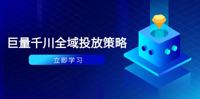 付费撬动自然流策略：种拔一体计划+ROI优化，千川起号与数据分析全解-资源V站