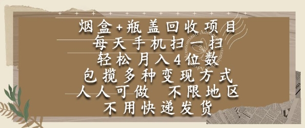 烟盒瓶盖回收项目，每天手机扫一扫，轻松月入4位数，人人可做，不限地区，不用快递【揭秘】-资源V站