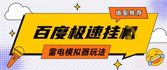 5月最新百度云机模拟器玩法无需任何成本有无电脑均可操作单号月收益2张+保底收入【揭秘】-资源V站