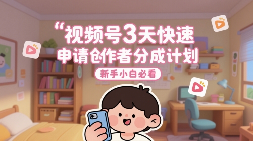视频号3天快速申请创作者分成计划，新手小白必看-资源V站