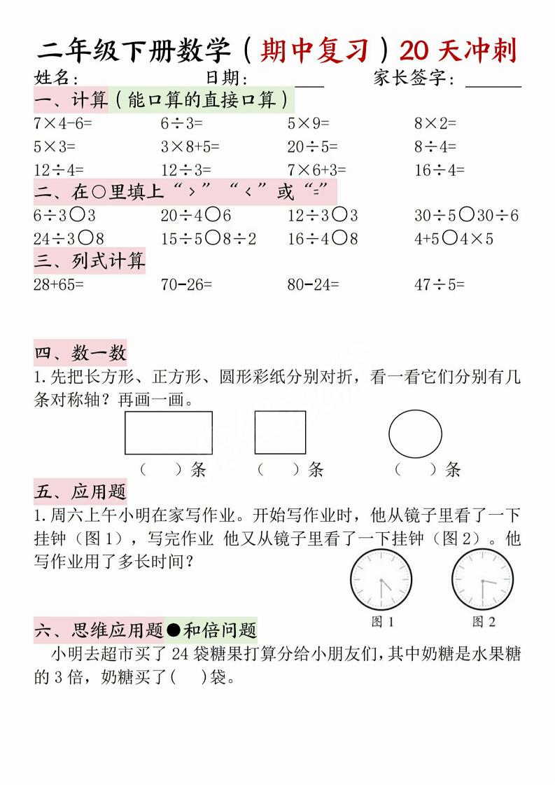 二年级下册数学(期中复习)20天冲刺-资源V站
