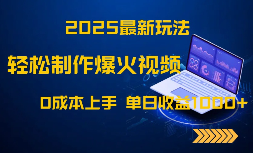 2025最新玩法！轻松制作爆火视频，0成本上手，单日收益1000+-资源V站