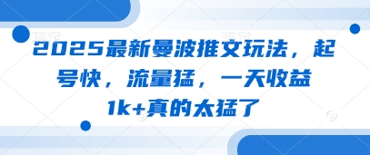 2025最新曼波推文玩法，起号快，流量猛，一天收益1k+真的太猛了-资源V站