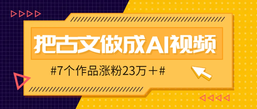 把课本里的古文做成爆火AI视频！流量猛的不行，7个作品涨粉23万＋-资源V站