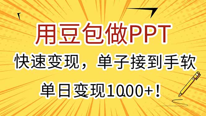 用豆包做PPT，快速变现，单子接到手软，单日变现1000+！-资源V站