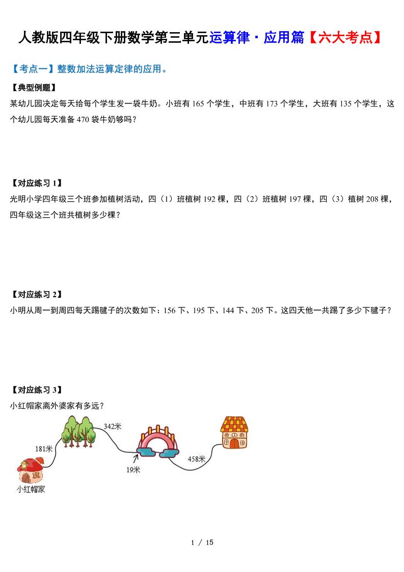 人教四下数学-第三单元运算律·实践应用篇【六大考点】-含答案‘-资源V站