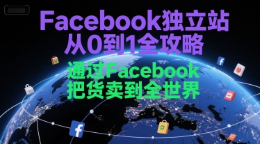 Facebook独立站从0到1全攻略，通过FacebboK把货卖到全世界-资源V站