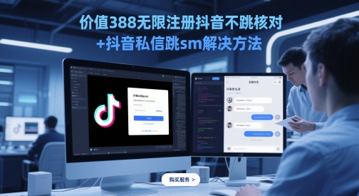 价值388无限注册抖音不跳核对+抖音私信跳sm解决方法，5月最新抖音跳核对技术-资源V站