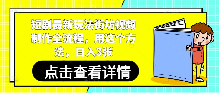 短剧最新玩法街坊视频制作全流程，用这个方法，日入3张-资源V站