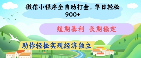 微信小程序全自动打金，单日轻松几张，短期暴利，长期稳定，助你轻松实现经济独立【揭秘】-资源V站