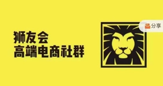 狮友会·【千万级电商卖家社群】(更新25年04月)，各行业电商千万级亿级大佬讲述成功秘籍-资源V站