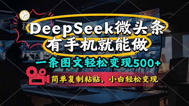 一条图文轻松变现500+，DeeSeep微头条，有手机就能做，简单复制粘贴，…-资源V站