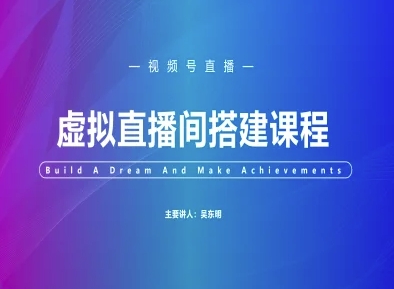 视频号虚拟直播间搭建-视频号教程-资源V站