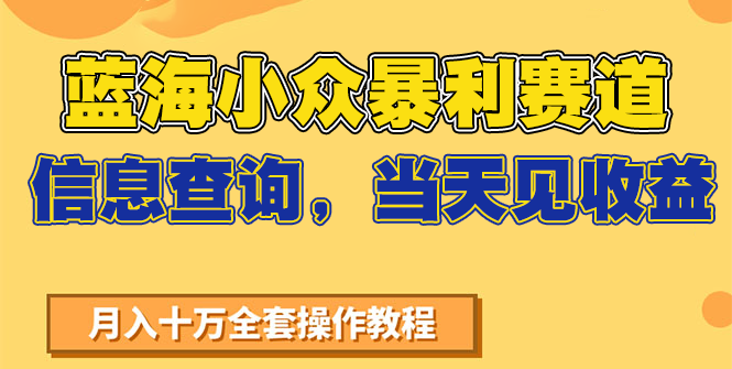 蓝海小众暴利赛道，信息查询，当天见收益，不讲玄学，7天搞了2万+-资源V站