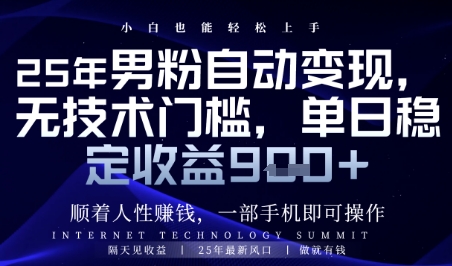 顺着人性挣钱，男粉全自动变现，保底日入9张+【揭秘】-资源V站