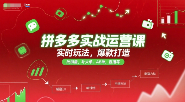 拼多多实战运营课，实时玩法，爆款打造，改销量，补大单，AB单，直播等(更新2025月)-天行资源库