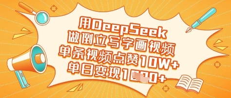 用DeepSeek做倒立写字画视频，单条视频点赞10W+，单日变现多张-资源V站