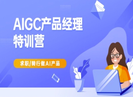 AIGC产品经理特训营-产品经理较教程，求职转行做AI产品-资源V站