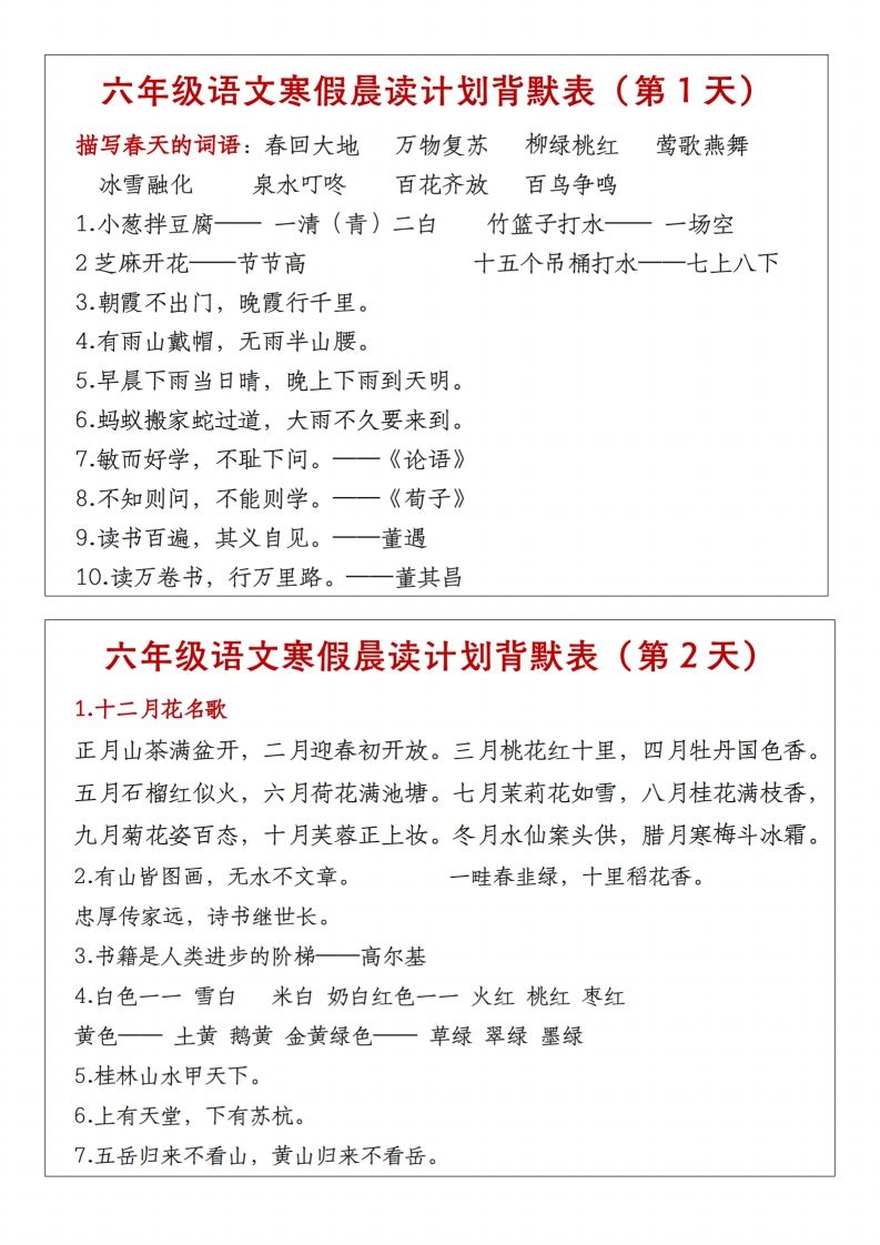六年级下语文晨读计划背默表-资源V站