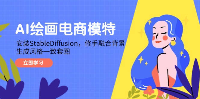 AI绘画电商模特，安装StableDiffusion，修手融合背景，生成风格一致套图-资源V站
