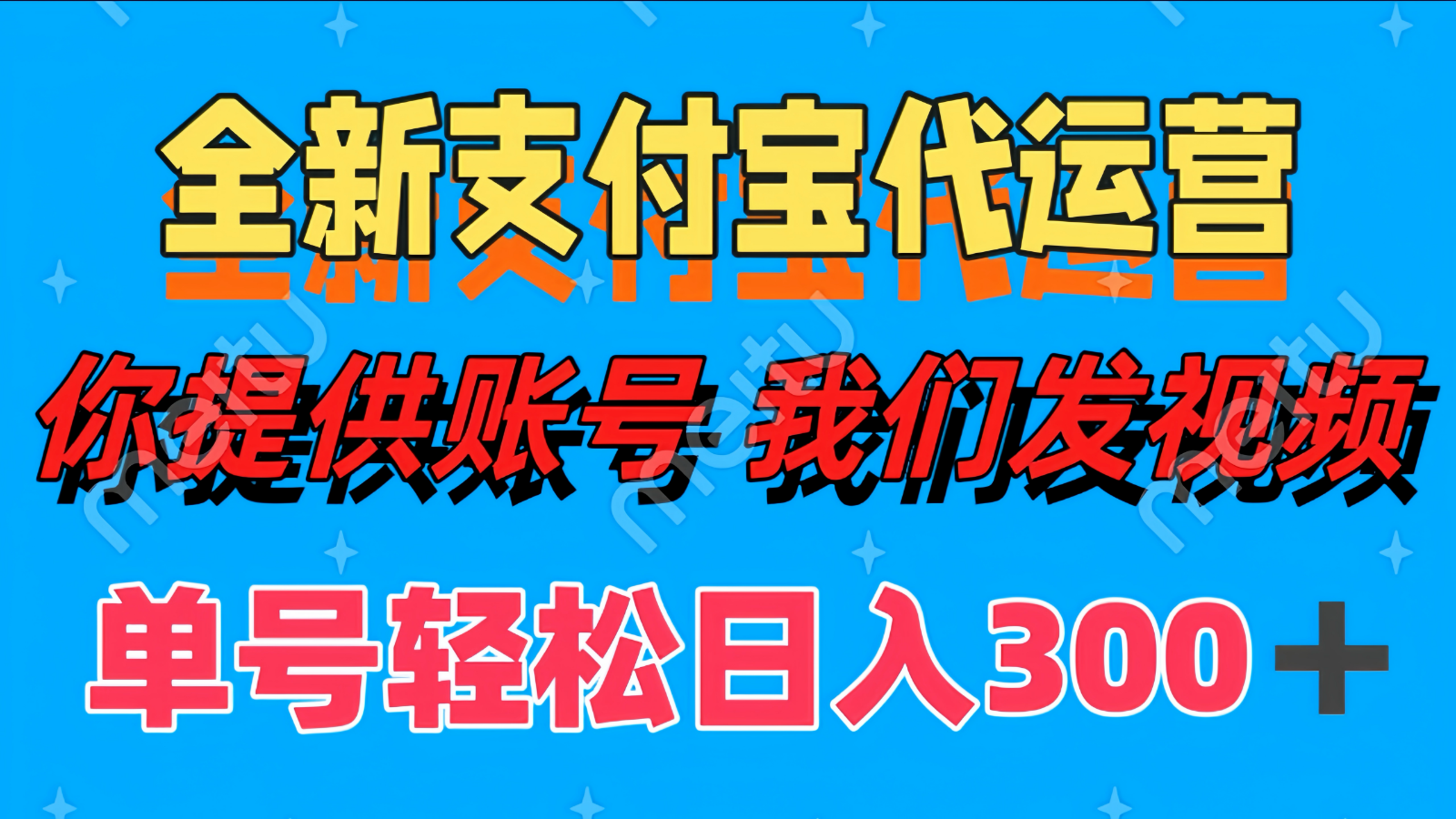 单号轻松日入300+ 全新支付宝代运营你提供账号 我们发视频-资源V站