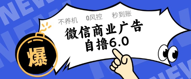 微信商业广告自撸玩法6.0，不养机，0封控，单号50+可矩阵操作【揭秘】-资源V站