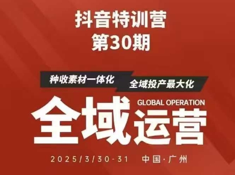 抖音特训营第30期线下培训资料，没有录音视频，正版整理的脑图资料及学员总结核心点-资源V站
