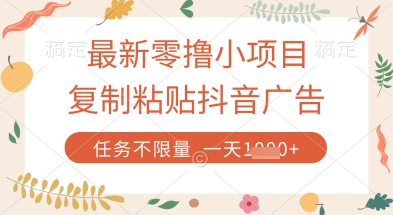 最新零撸小项目，复制粘贴抖音广告即可挣钱，平台大水，任务不限量，一天数张【揭秘】-资源V站