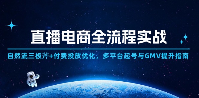 直播电商全流程实战：自然流三板斧+付费投放优化,多平台起号与GMV提升指南-资源V站