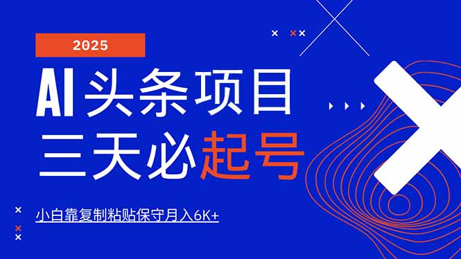 AI头条三天必起号，纯原创情感故事，每天搬砖10分钟，小白靠复制粘贴月…-资源V站