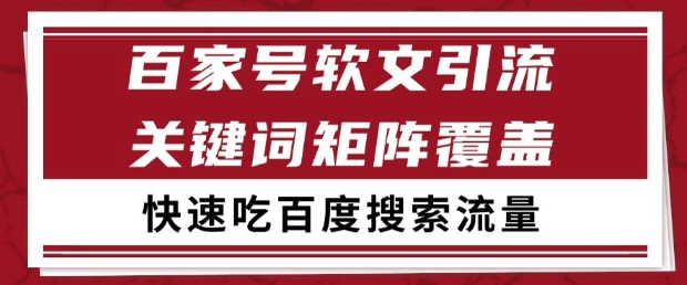 百家号软文引流关键词覆盖打法，吃搜索流量日引99+【揭秘】-资源V站