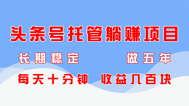 头条号托管躺赚项目，长期稳定，可做五年，每天十分钟，收益几百块-资源V站