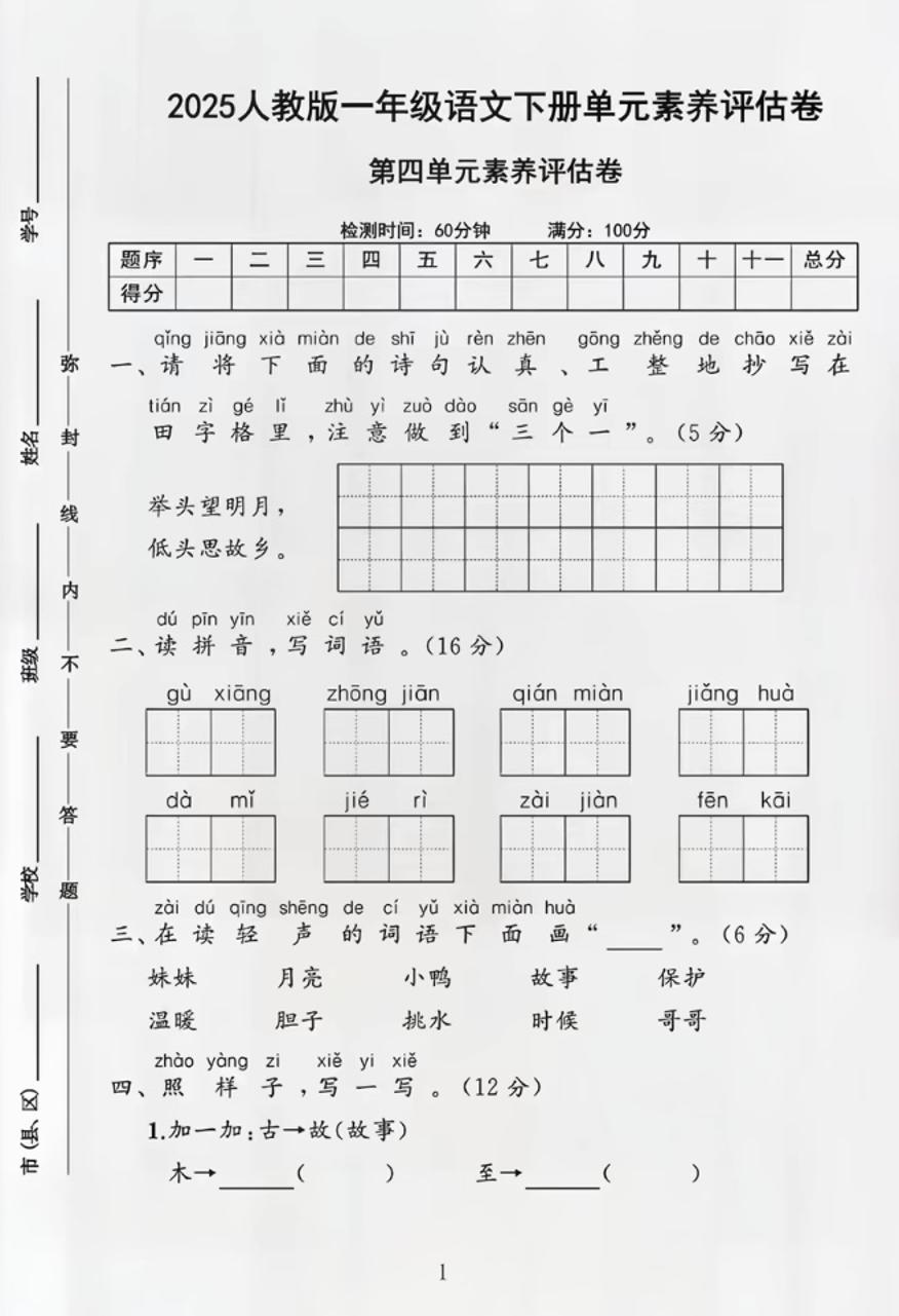 部编版一年级下册语文第四单元测试卷-资源V站